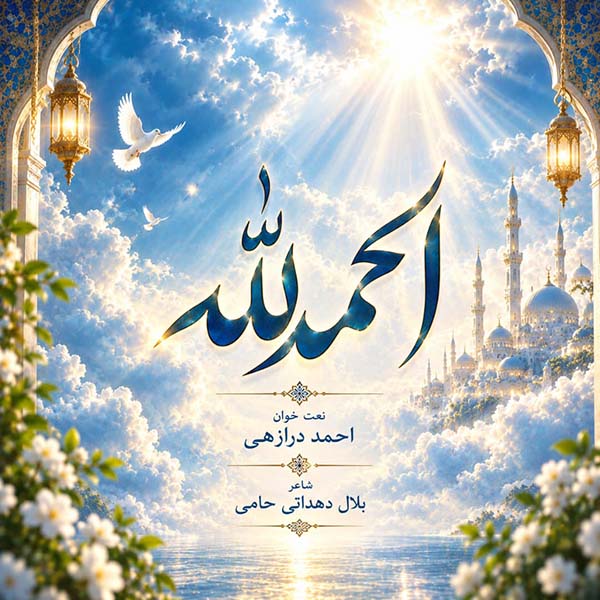 الحمد لله